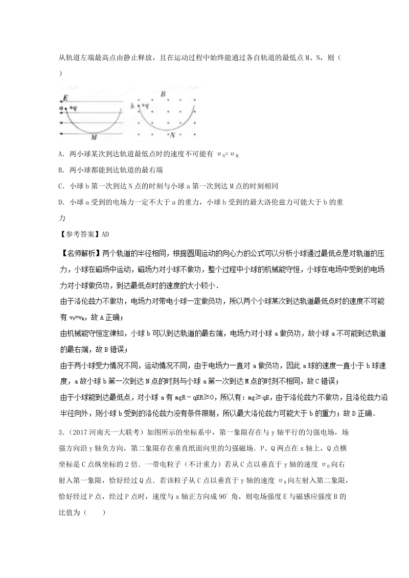 高考物理最新模拟题精选训练（磁场）专题04 带电粒子在复合场中的运动（含解析）_第2页