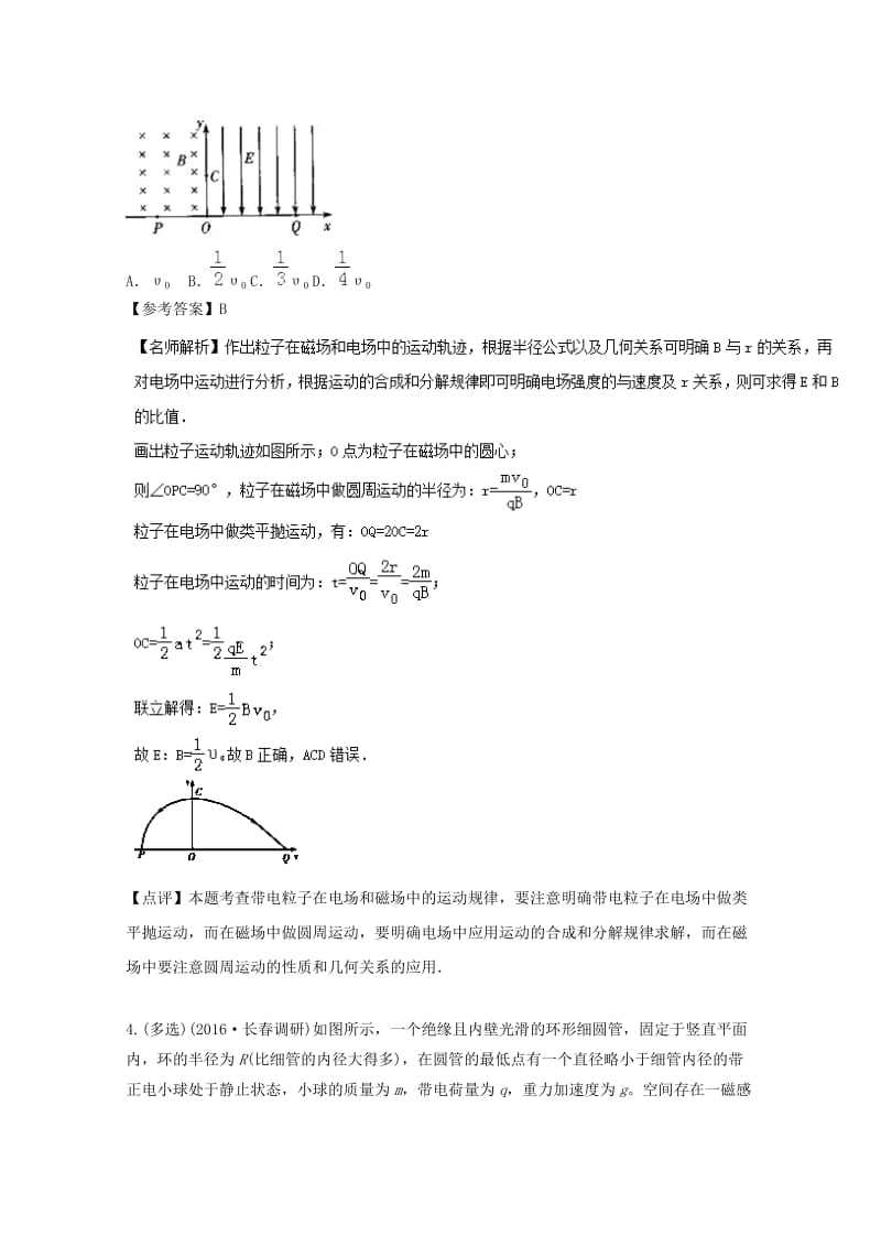 高考物理最新模拟题精选训练（磁场）专题04 带电粒子在复合场中的运动（含解析）_第3页