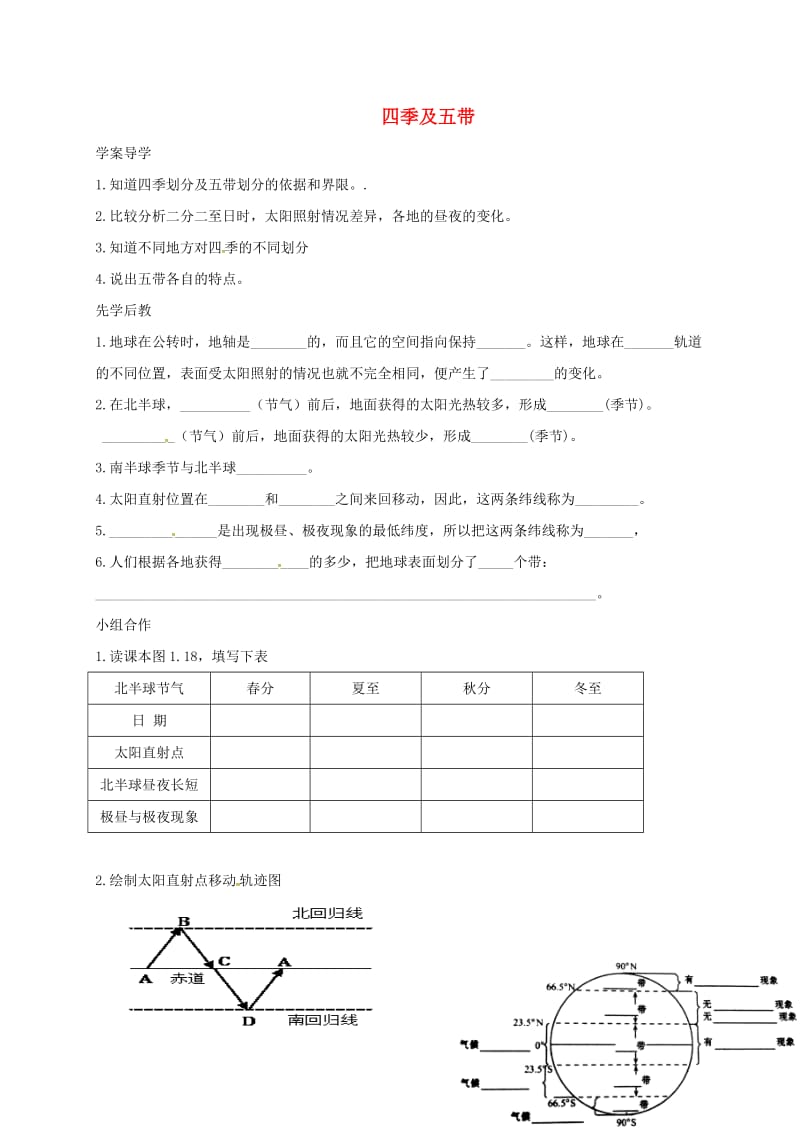 七年级地理上册 1_2 四季及五带导学案（新版）新人教版_第1页