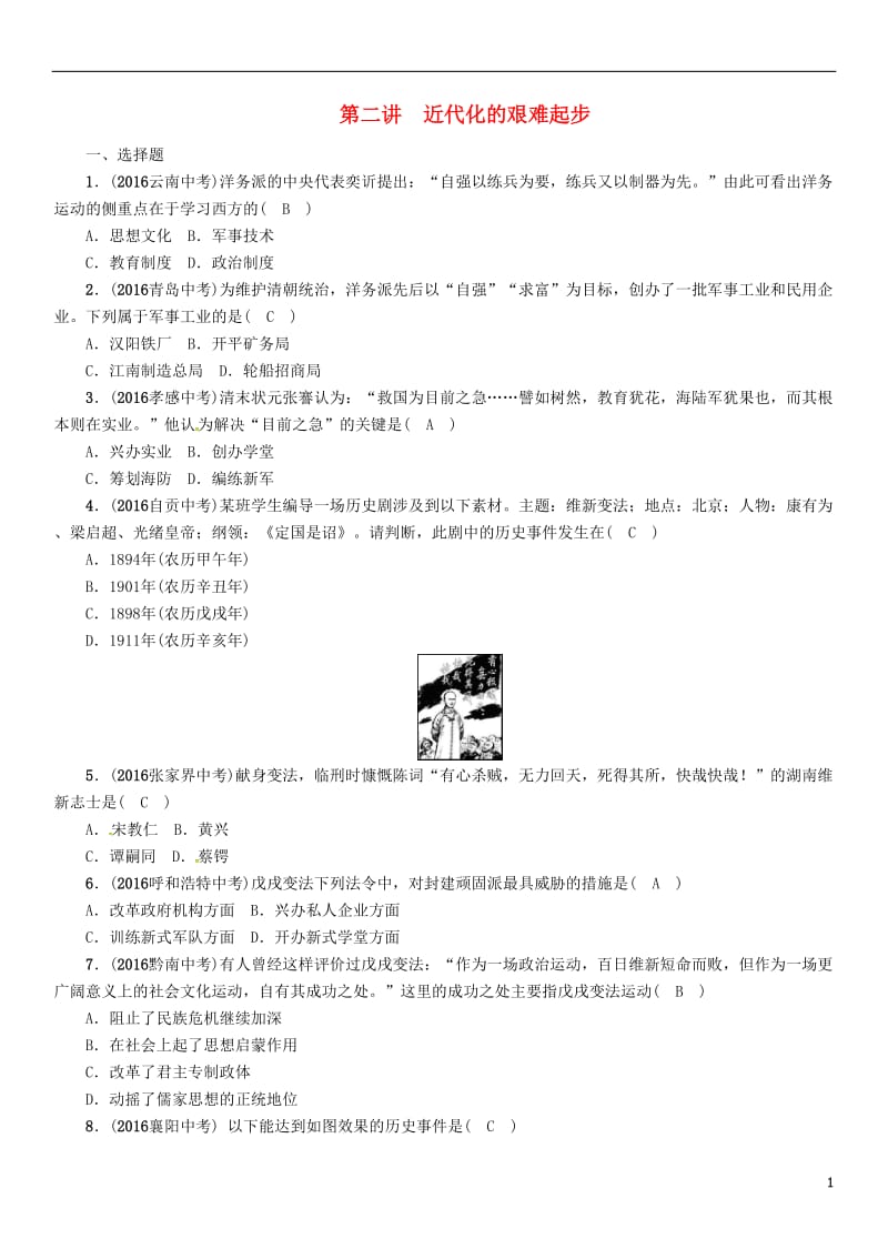 中考王遵义专版2017届中考历史总复习教材知识梳理模块一中国近代史第二讲近代化的艰难起步练习_第1页