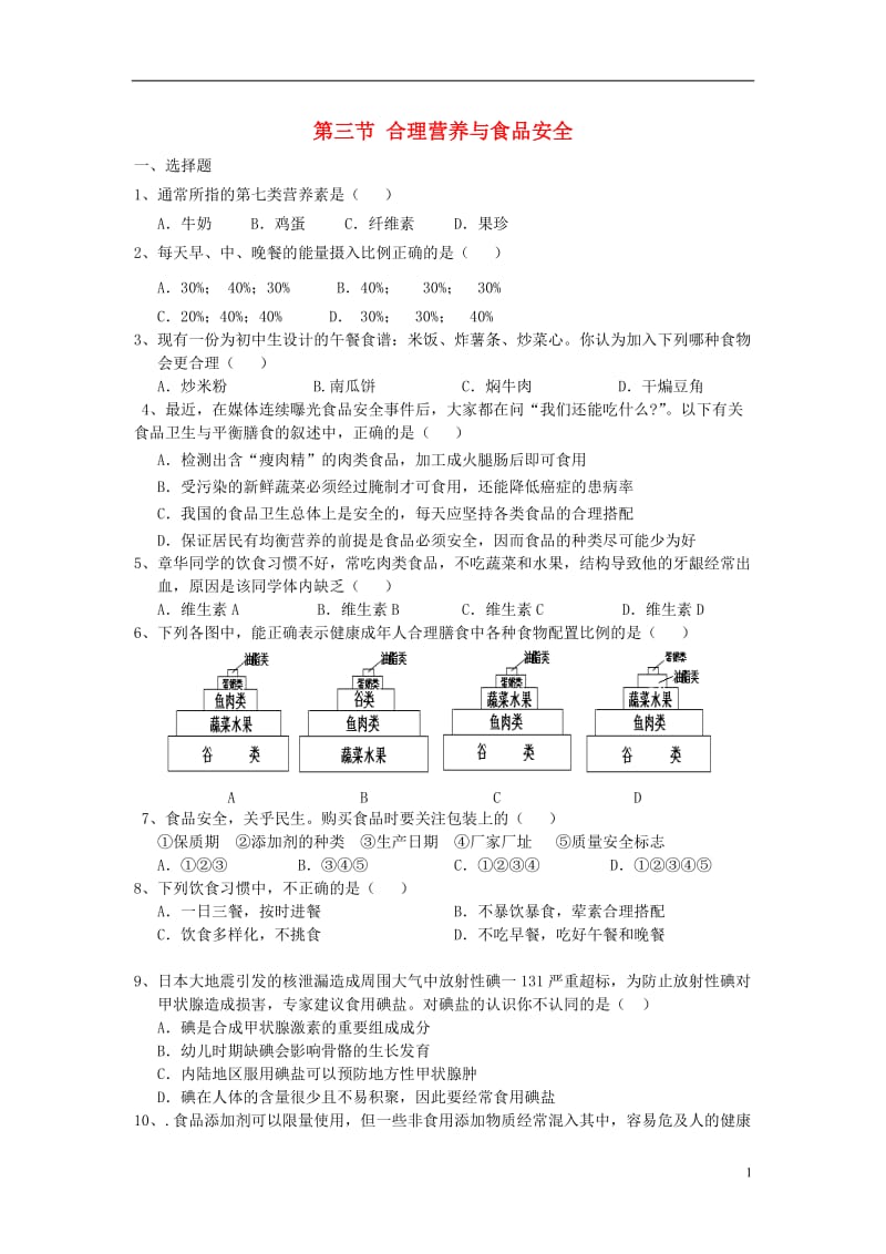 2017春七年级生物下册第2章第3节合理营养与食品安全课后拓展训练题新版新人教版_第1页