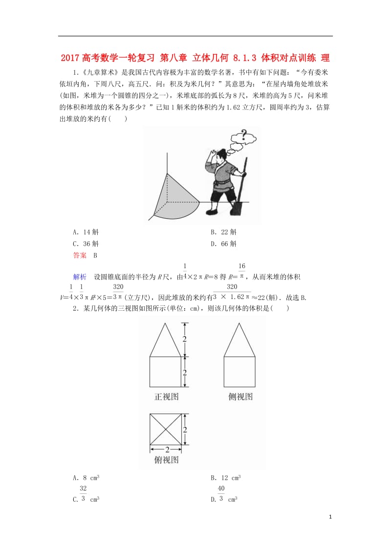 2017高考数学一轮复习第八章立体几何8.1.3体积对点训练理_第1页