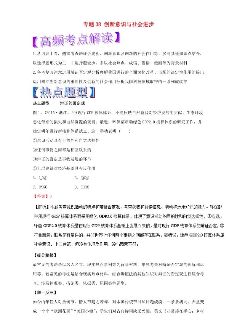 高考政治 热点题型和提分秘籍 专题38 创新意识与社会进步（含解析）_第1页