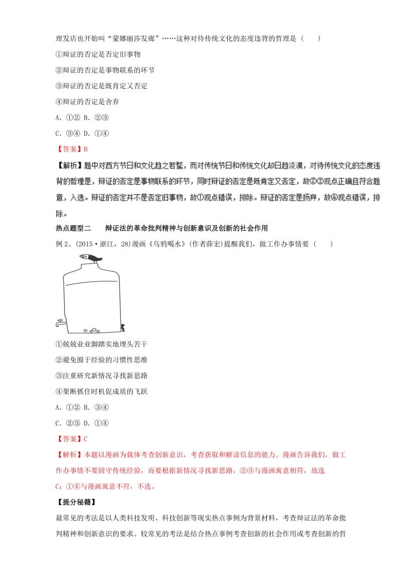 高考政治 热点题型和提分秘籍 专题38 创新意识与社会进步（含解析）_第2页