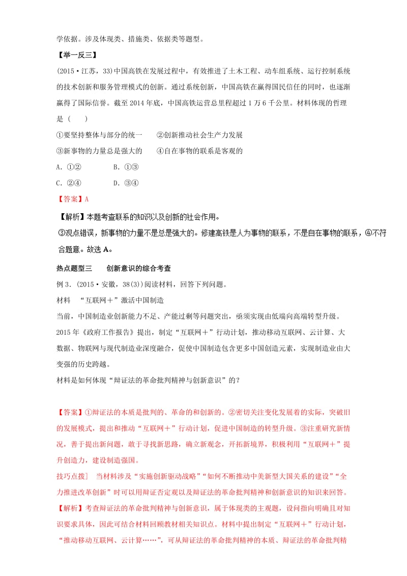 高考政治 热点题型和提分秘籍 专题38 创新意识与社会进步（含解析）_第3页