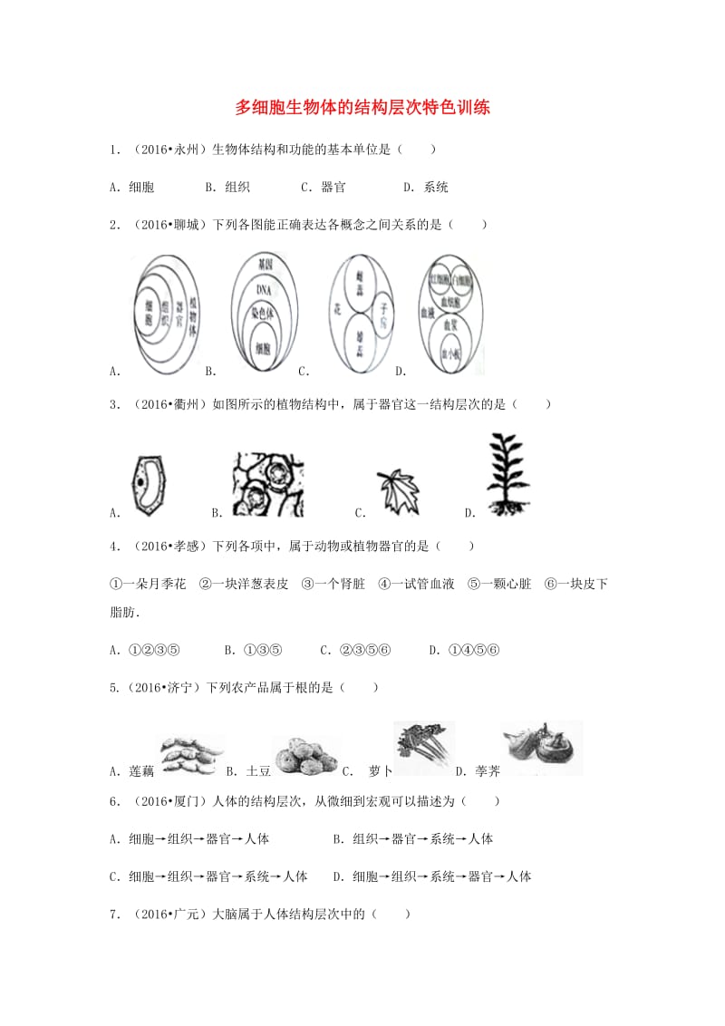 中考生物复习 第二单元 第三节 多细胞生物体的结构层次特色训练_第1页