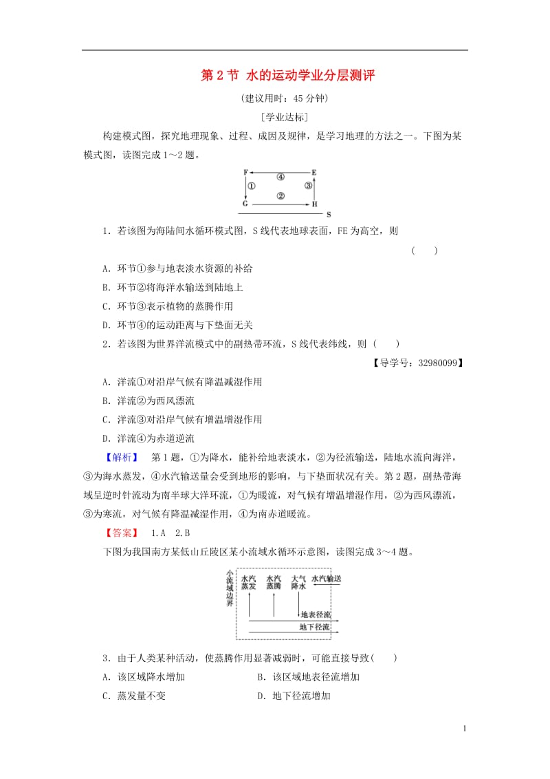 2016-2017学年高中地理第二章自然地理环境中的物质运动和能量交换第2节水的运动学业分层测评中图版必修1_第1页