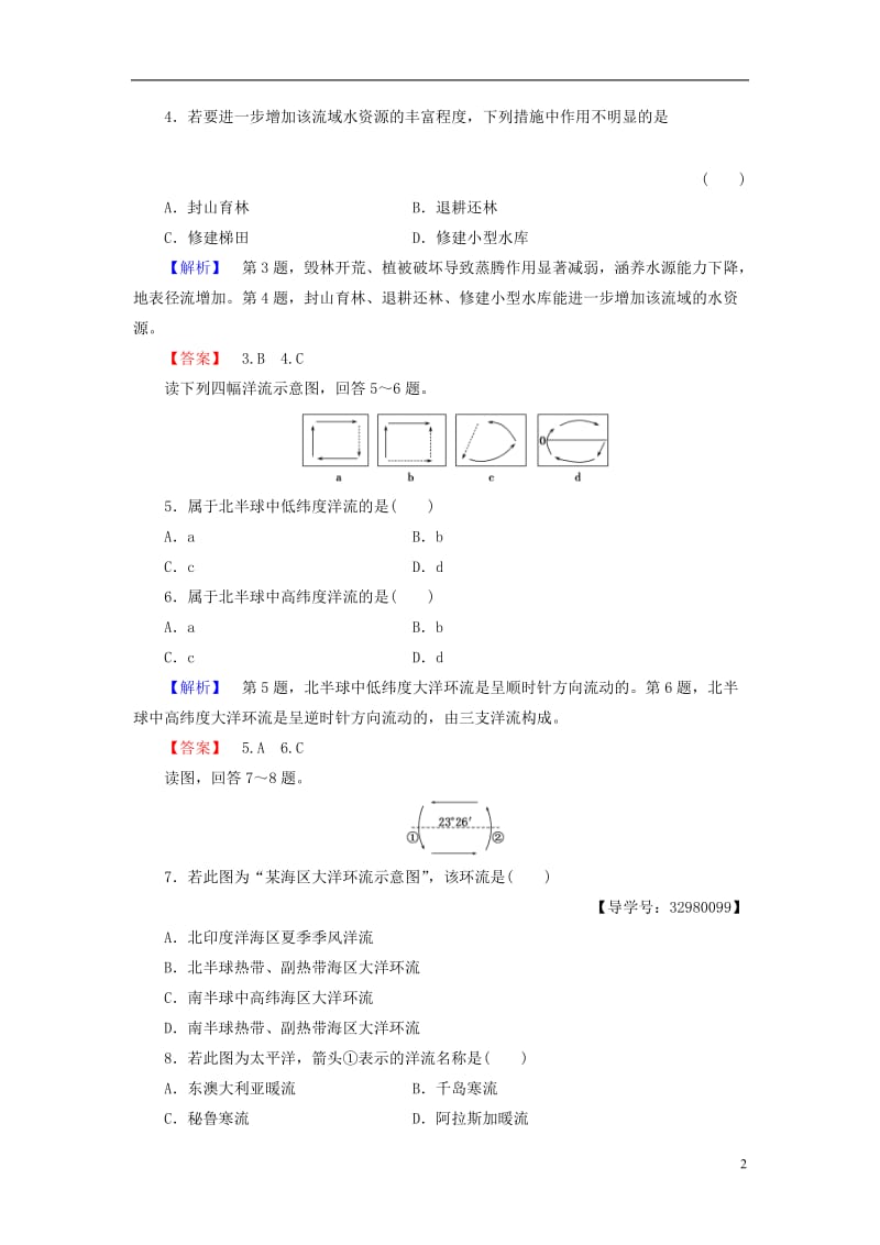 2016-2017学年高中地理第二章自然地理环境中的物质运动和能量交换第2节水的运动学业分层测评中图版必修1_第2页