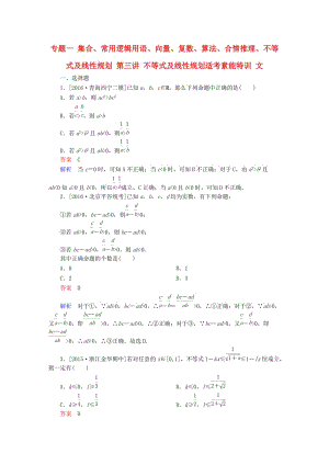 高考數(shù)學(xué)大二輪復(fù)習(xí) 第二編 專(zhuān)題整合突破 專(zhuān)題一 集合、常用邏輯用語(yǔ)、向量、復(fù)數(shù)、算法、合情推理、不等式及線(xiàn)性規(guī)劃 第三講 不等式及線(xiàn)性規(guī)劃適考素能特訓(xùn) 文