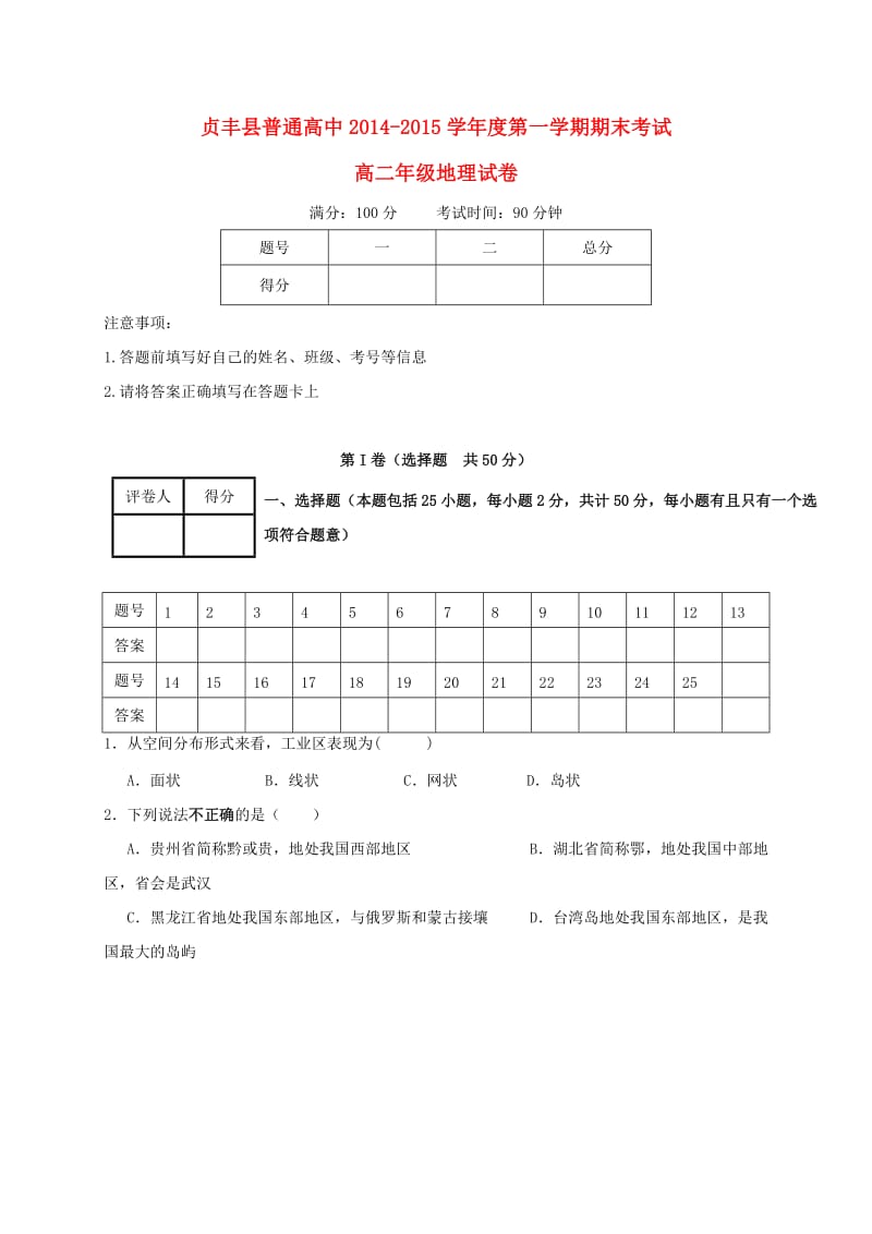 高二地理上学期期末考试试题3_第1页