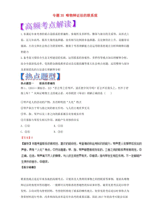 高考政治 熱點(diǎn)題型和提分秘籍 專題35 唯物辯證法的聯(lián)系觀（含解析）