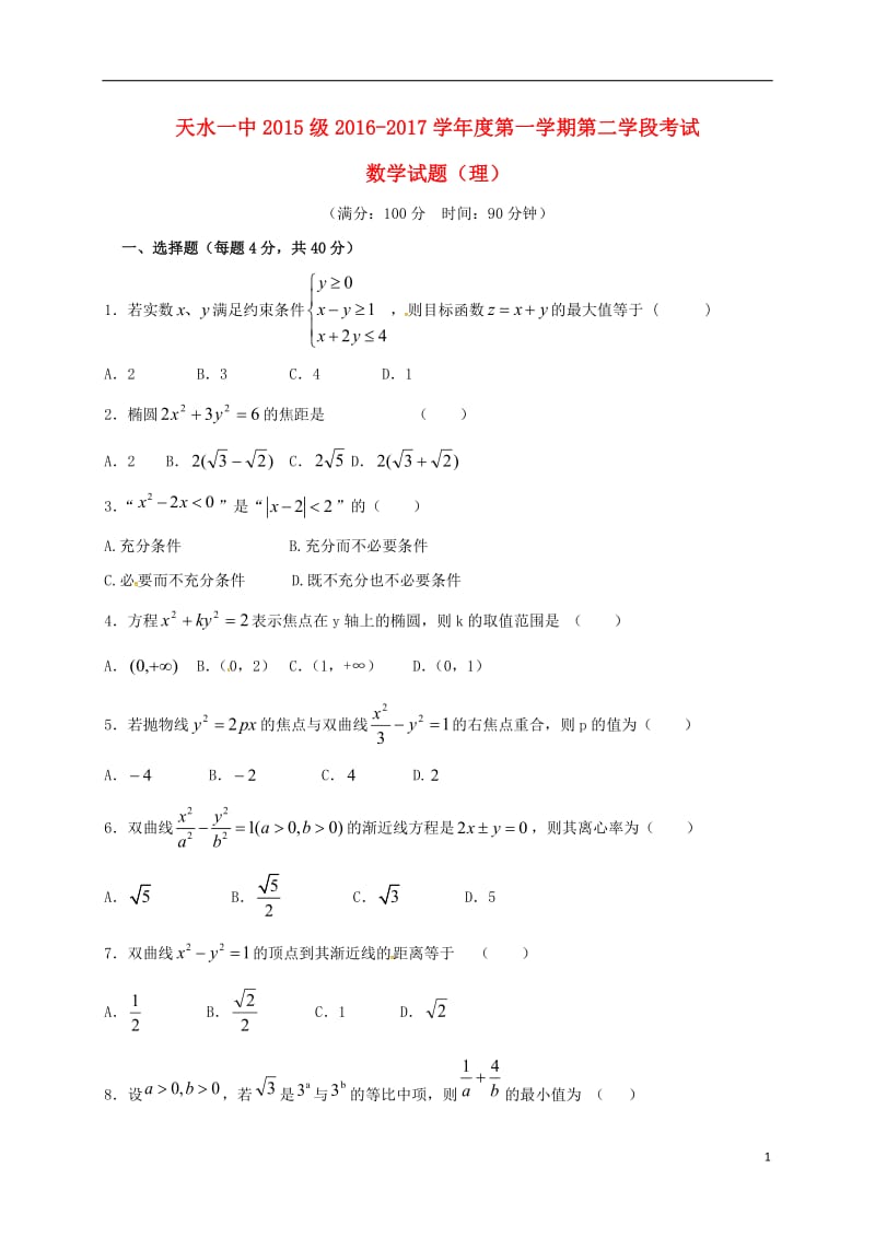 高二数学上学期第二阶段考试试题 理_第1页