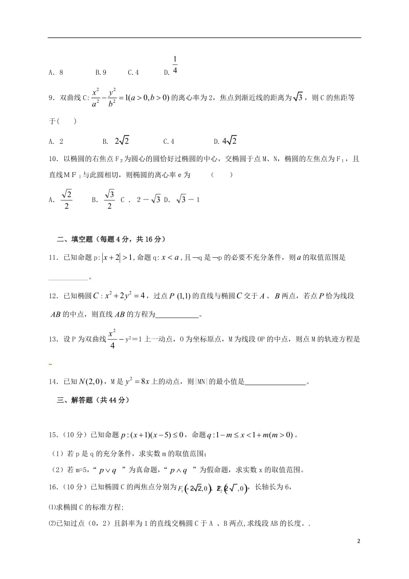 高二数学上学期第二阶段考试试题 理_第2页