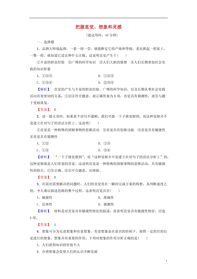 2016-2017学年高中政治专题4结合实践善于创新5把握直觉想象和灵感学业分层测评新人教版选修_第1页