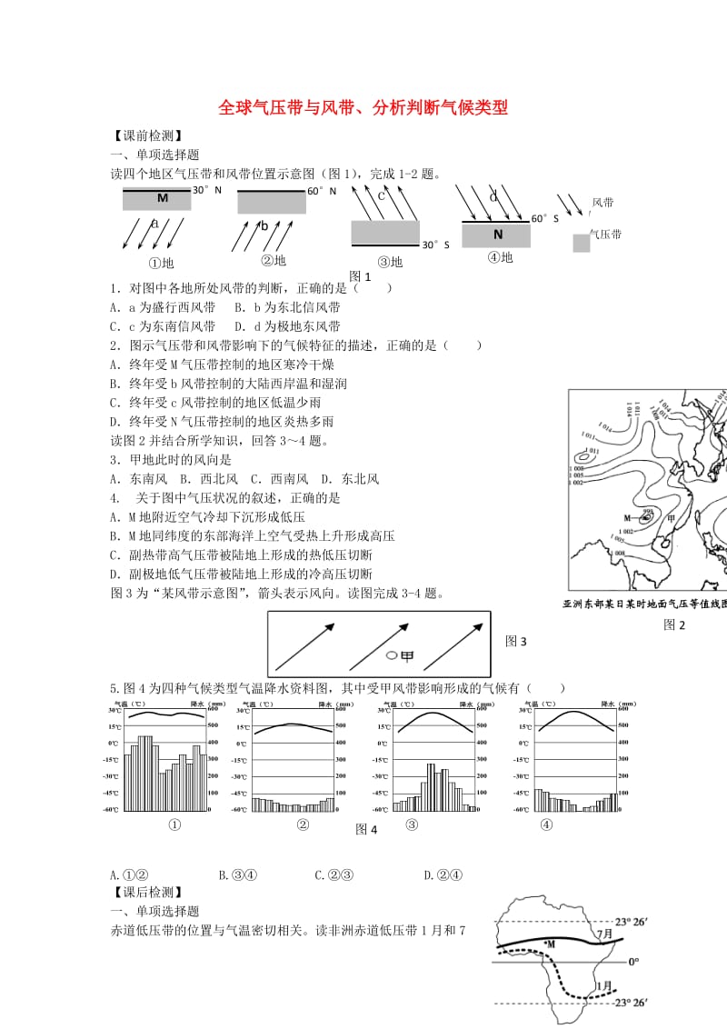 高考地理二轮专题复习 大气圈中的物质运动和能量交换 第2课时 全球气压带与风带、分析判断气候类型检测题1_第1页