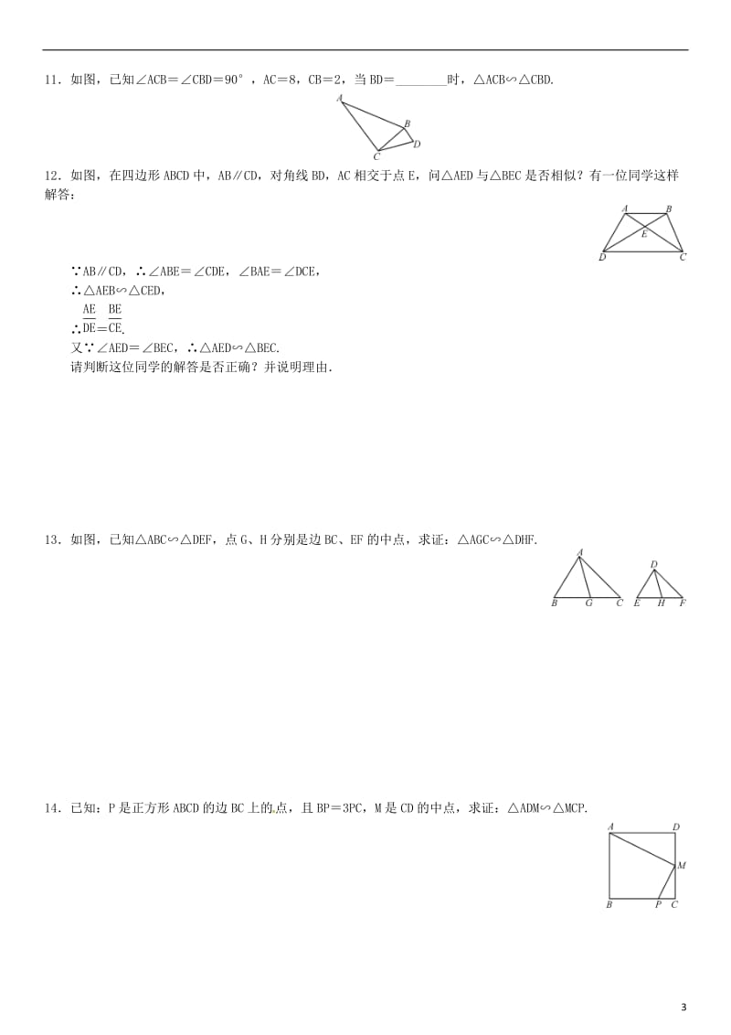 九年级数学上册 3.4.1 相似三角形的判定 第3课时 相似三角形的判定定理2练习 （新版）湘教版_第3页