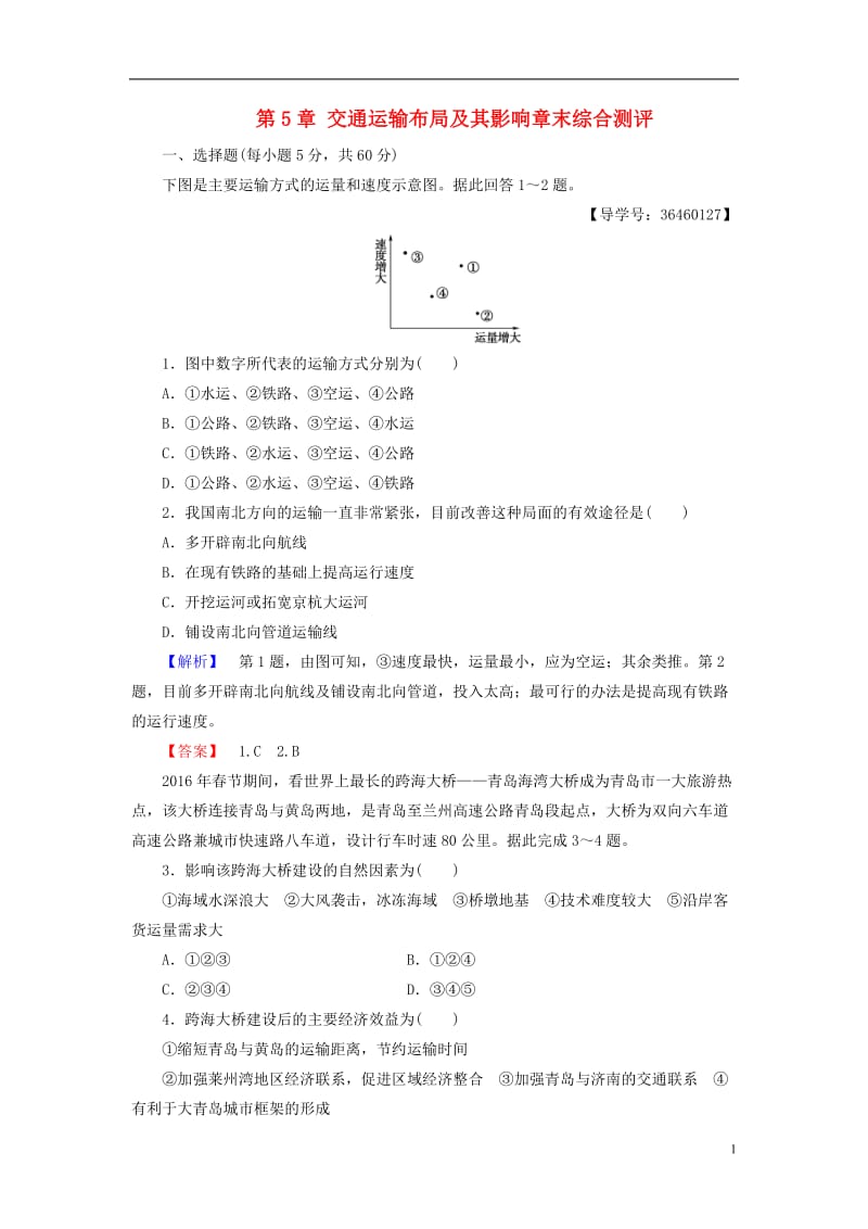 2016-2017学年高中地理第5章交通运输布局及其影响章末综合测评新人教版必修2_第1页