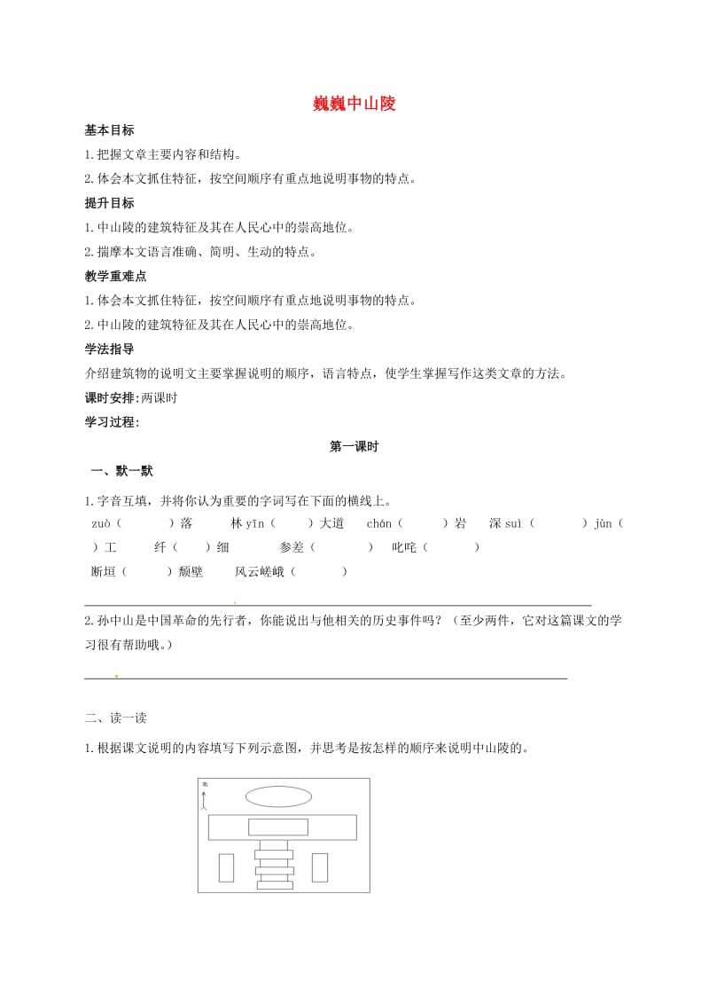 七年级语文下册 第3单元 11 巍巍中山陵教案 苏教版_第1页