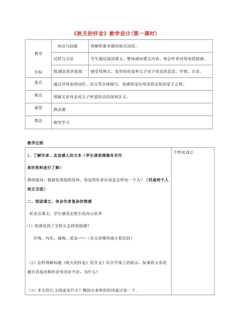 七年级语文上册 5《秋天的怀念》教学设计 新人教版_第1页