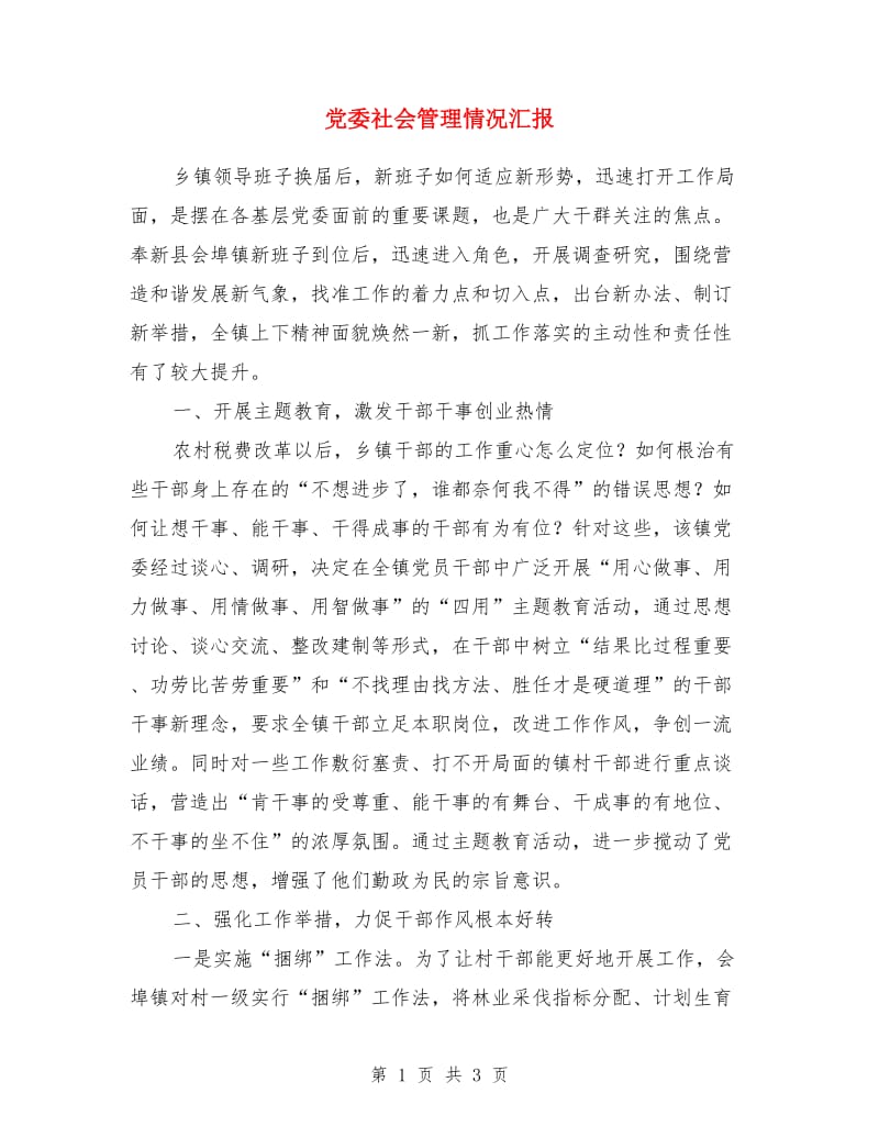 党委社会管理情况汇报_第1页