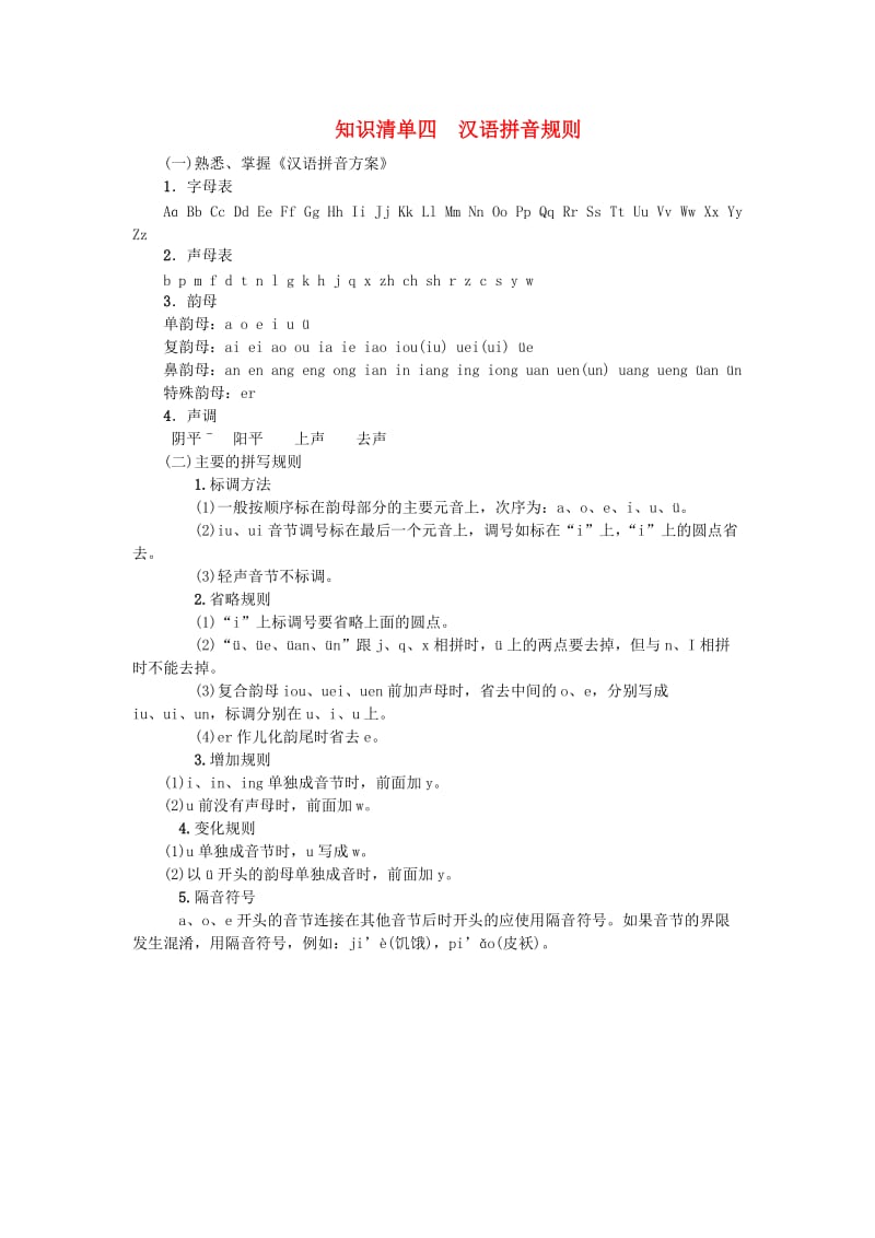 中考语文 知识清单四 汉语拼音规则 新人教版_第1页