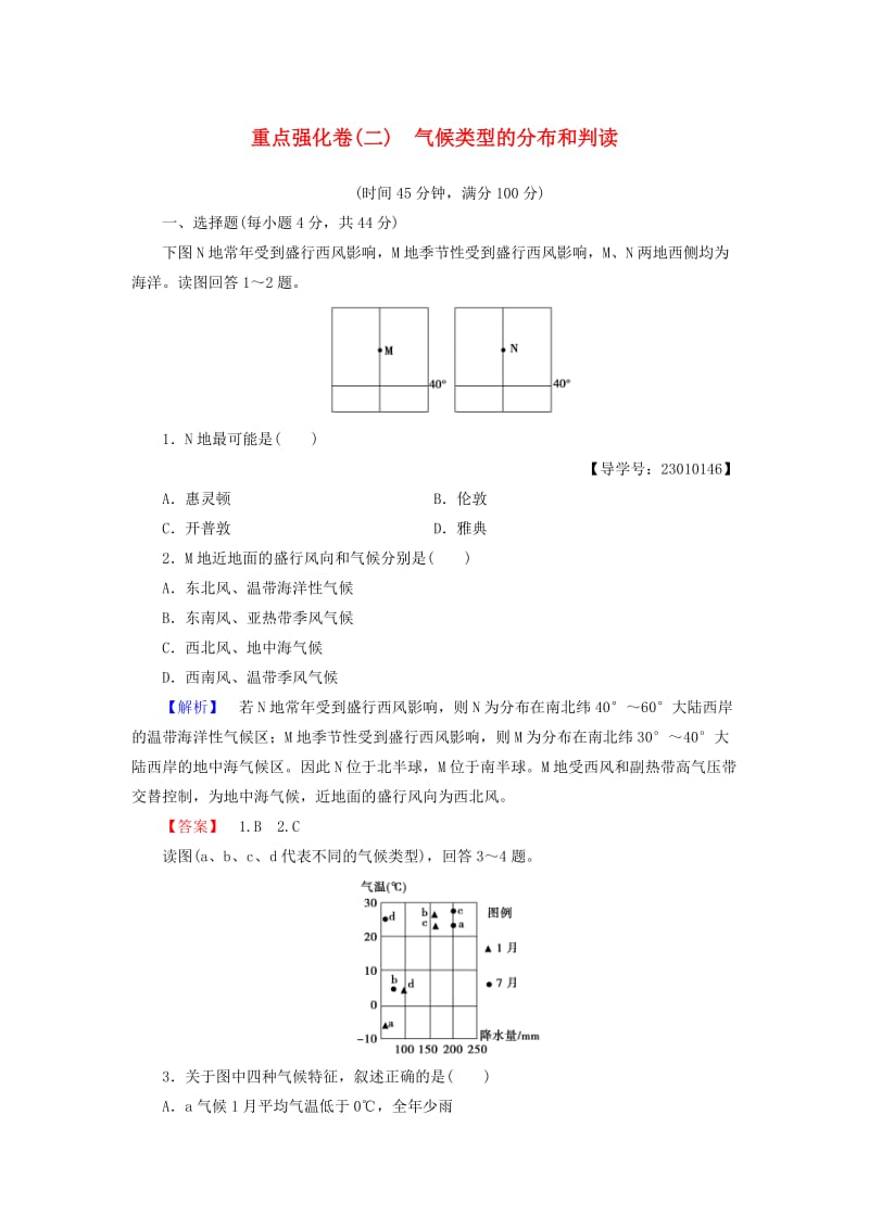 高中地理 气候类型的分布和判读重点强化卷2 新人教版必修1_第1页