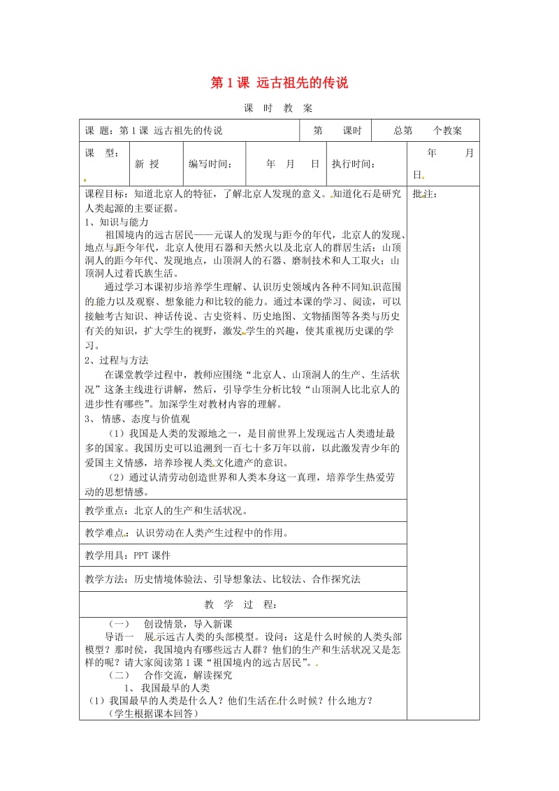 七年级历史上册 第一单元 第3课 远古祖先的传说教案1 川教版_第1页