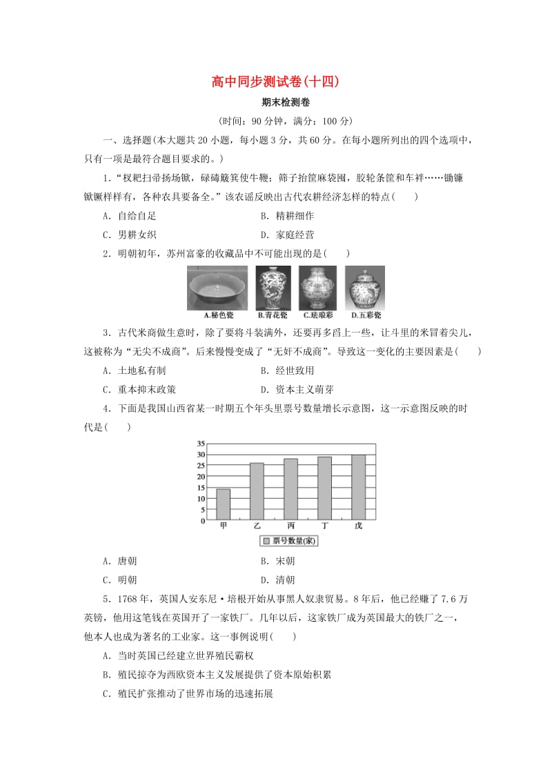 高中历史 同步测试卷（十四）新人教版必修2_第1页