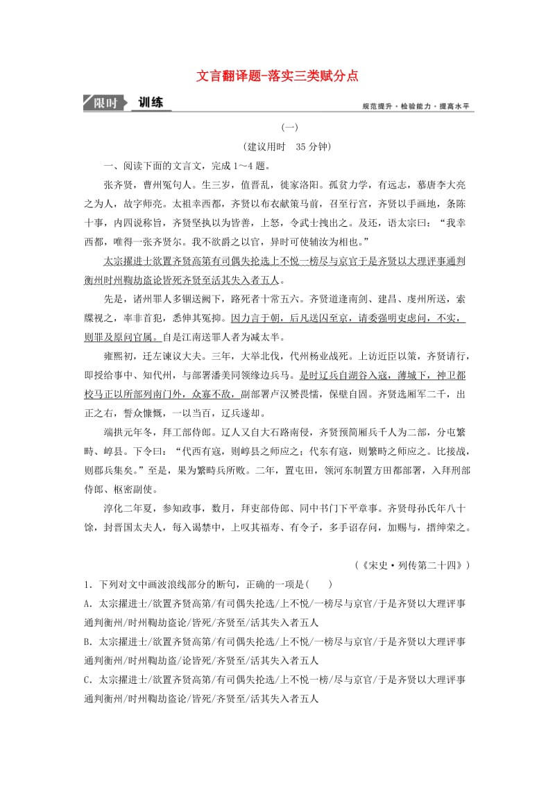 高三语文二轮复习 第一部分 专题突破四 文言文阅读 抢分点十二 文言翻译题-落实三类赋分点_第1页