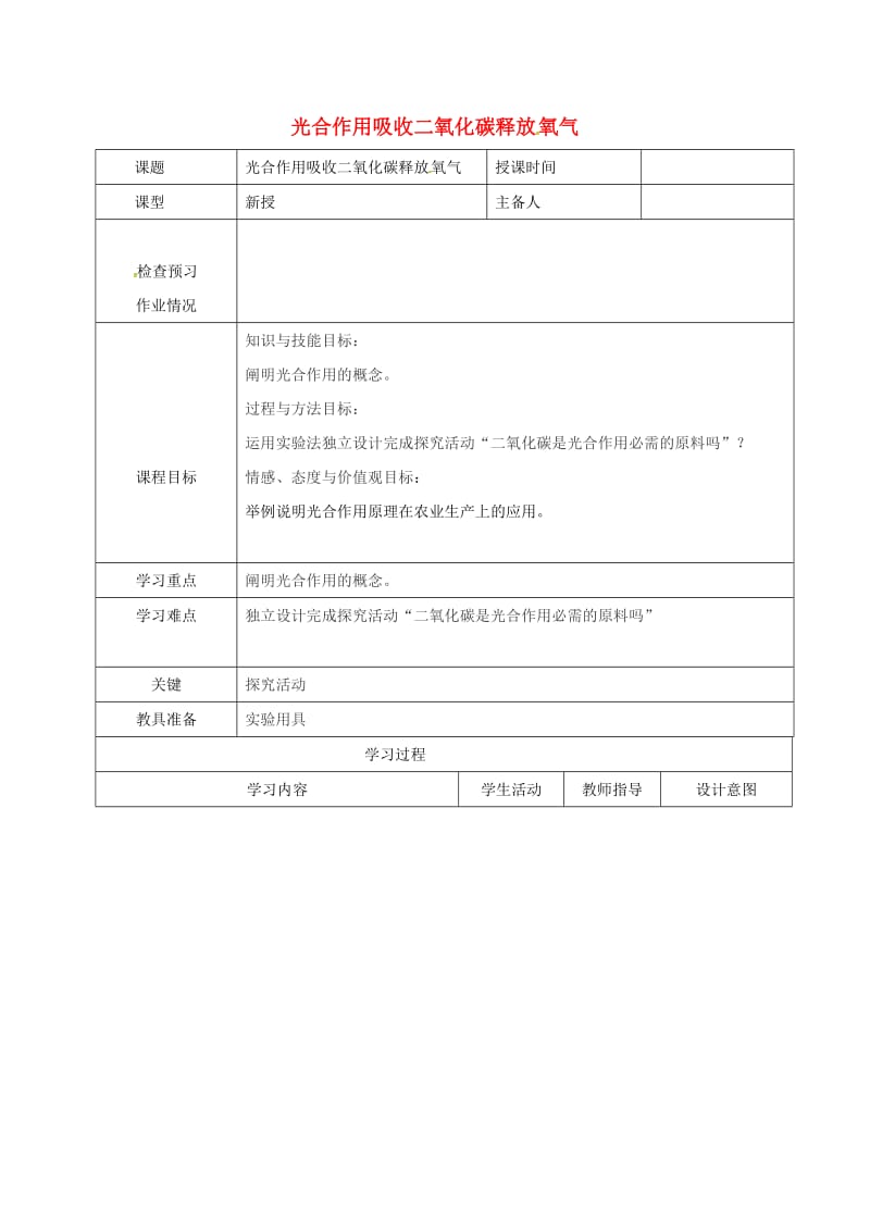 七年级生物上册 3_5_1 光合作用吸收二氧化碳释放氧气教案1 （新版）新人教版_第1页