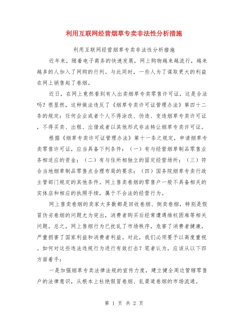 利用互联网经营烟草专卖非法性分析措施_第1页