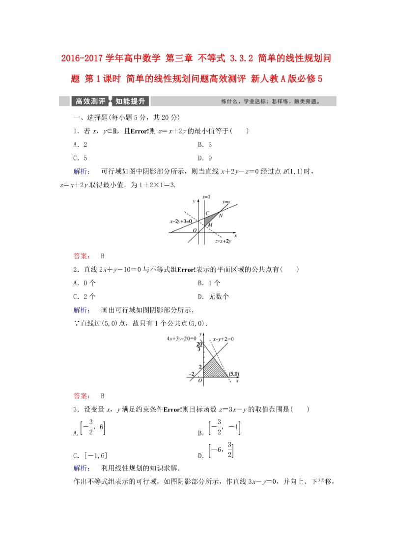 高中数学 第三章 不等式 3_3_2 简单的线性规划问题 第1课时 简单的线性规划问题高效测评 新人教A版必修5_第1页