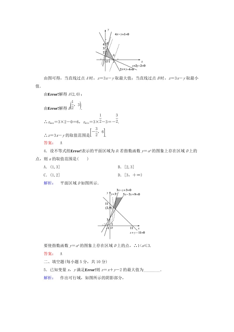 高中数学 第三章 不等式 3_3_2 简单的线性规划问题 第1课时 简单的线性规划问题高效测评 新人教A版必修5_第2页