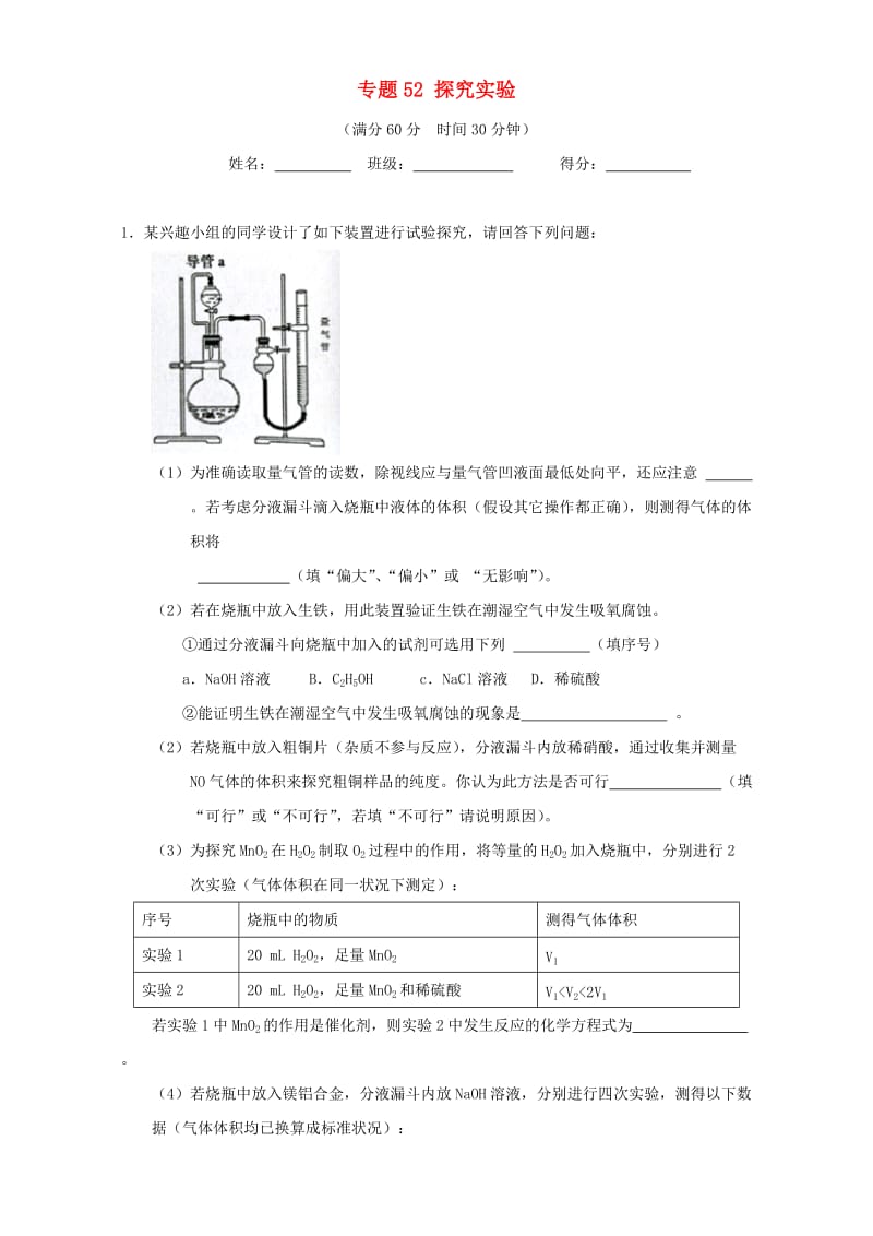 高考化学（第01期）大题狂练系列 专题52 探究实验（含解析）1_第1页