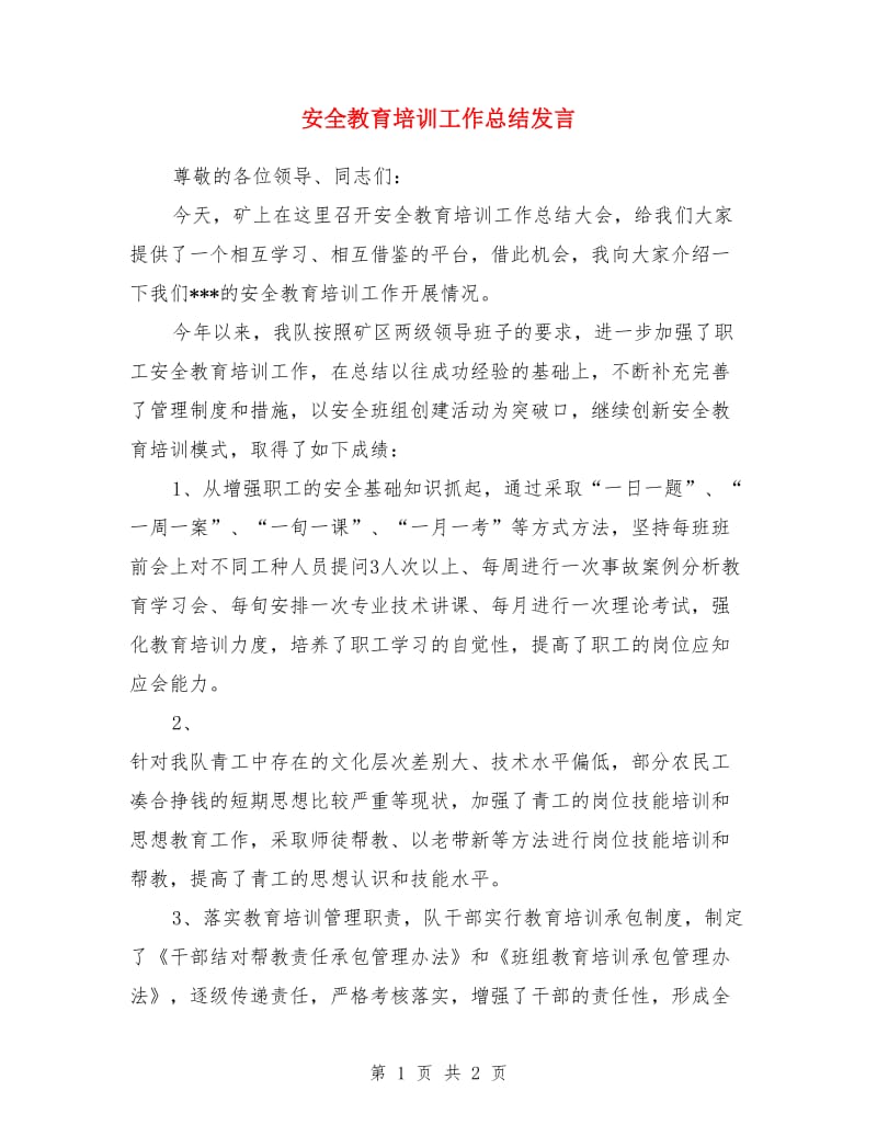 安全教育培训工作总结发言_第1页