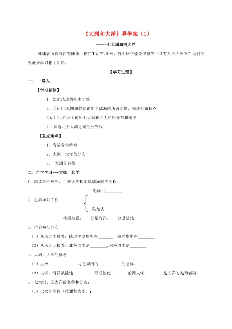 七年级地理上册 2_1 大洲和大洋导学案新人教版 (2)_第1页