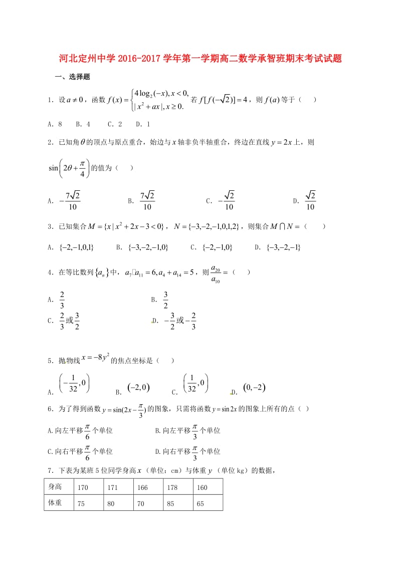 高二数学上学期期末考试试题（承智班）_第1页