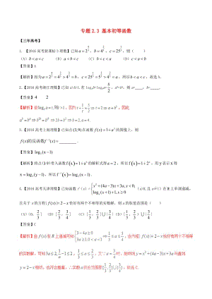 高考數(shù)學(xué)（精講+精練+精析）專題2_3 基本初等函數(shù)試題 理（含解析）