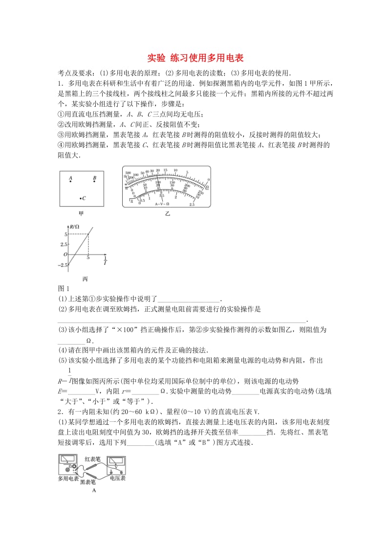 高考物理一轮复习 第八章 微专题58 实验 练习使用多用电表_第1页