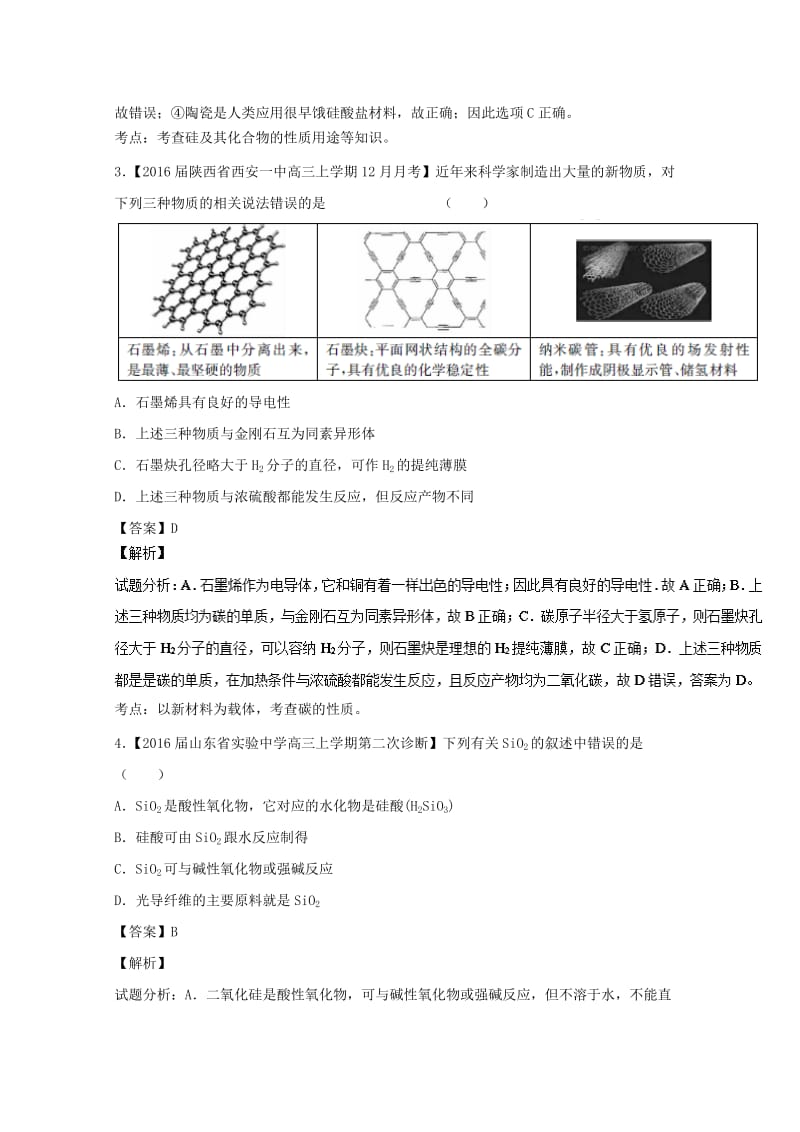 高考化学一轮复习 专题4_1 无极非金属材料的主角--硅（练）（含解析）1_第2页