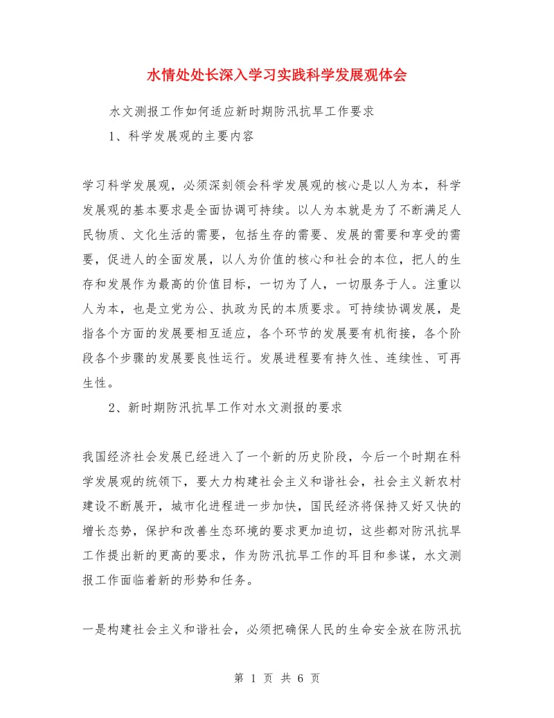 水情处处长深入学习实践科学发展观体会_第1页