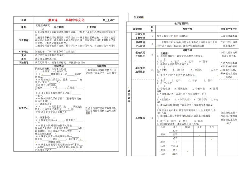 七年级历史上册 第8课 早期中华文化导学案1 北师大版_第1页