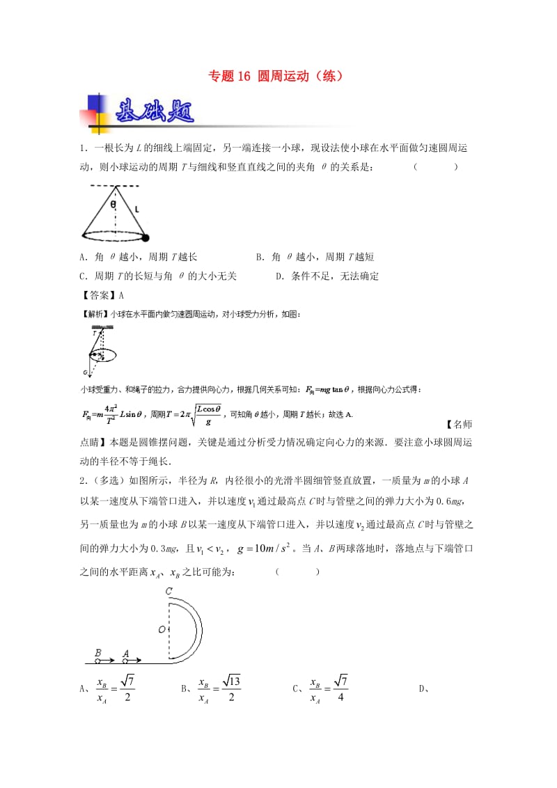 高考物理一轮复习 专题16 圆周运动（练）（含解析）1_第1页