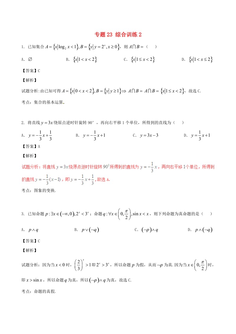 高考数学（第02期）小题精练系列 专题23 综合训练2 理（含解析）_第1页