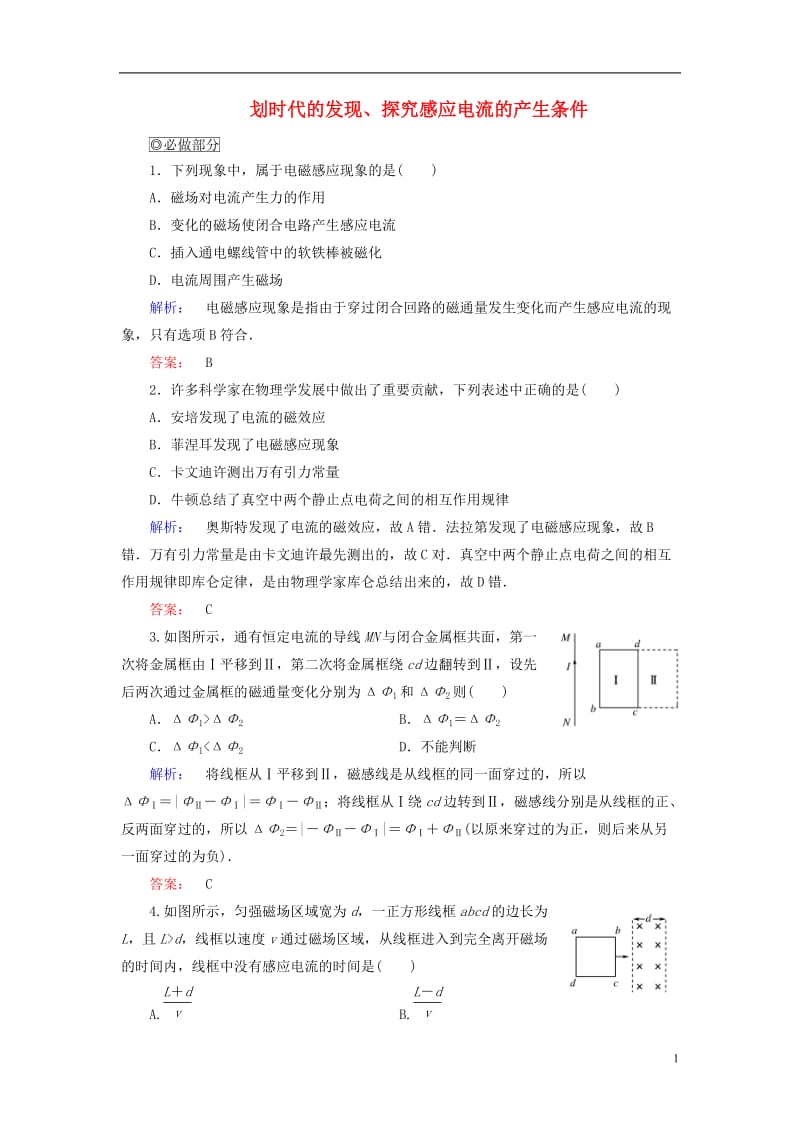 2016-2017学年高中物理第4章电磁感应12划时代的发现探究感应电流的产生条件课时作业新人教版选修_第1页