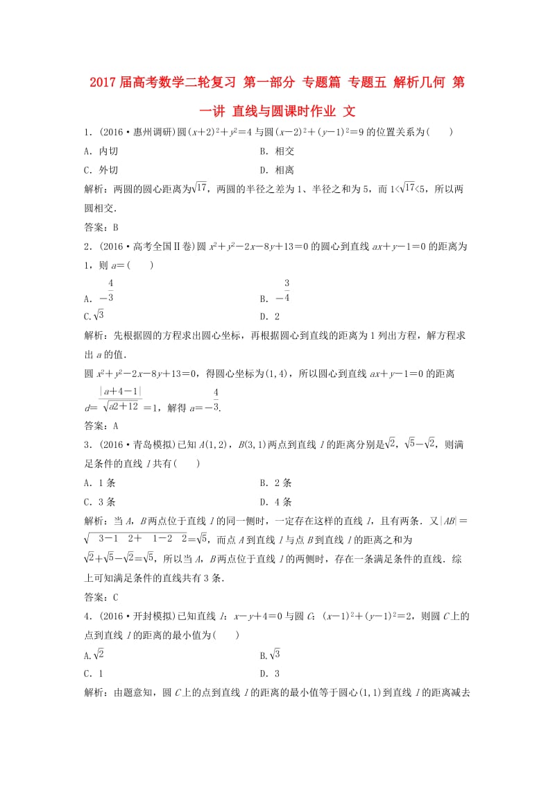 高考数学二轮复习 第一部分 专题篇 专题五 解析几何 第一讲 直线与圆课时作业 文_第1页