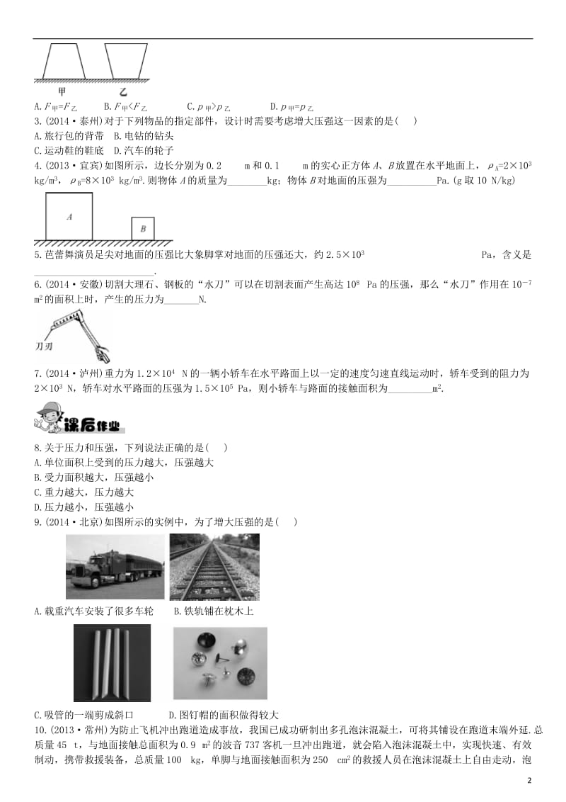 2017年春八年级物理下册9.1压强课后拓展训练题新版新人教版_第2页