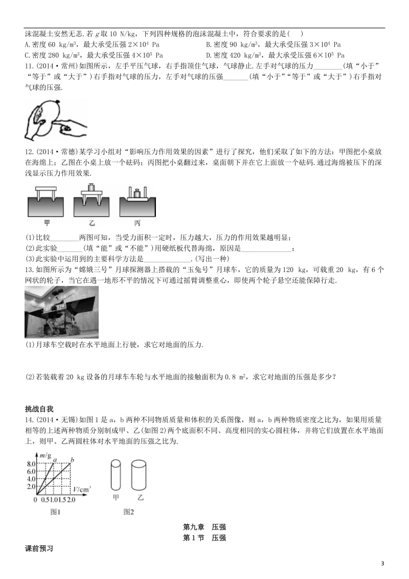 2017年春八年级物理下册9.1压强课后拓展训练题新版新人教版_第3页