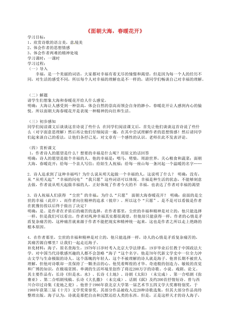 高中语文 专题一 面朝大海 春暖花开导学案苏教版必修1_第1页