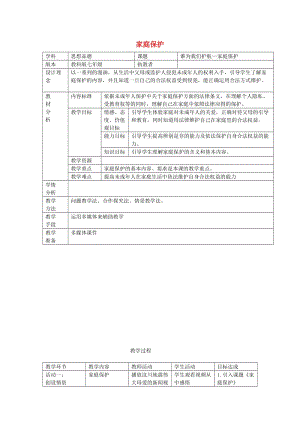 七年級(jí)政治上冊(cè) 4_10_1 家庭保護(hù)教學(xué)設(shè)計(jì) 教科版（道德與法治）